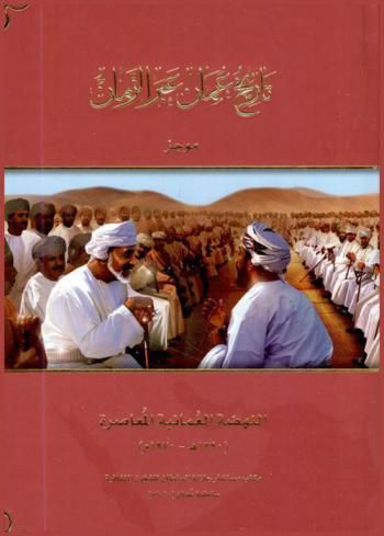  موجز مسيرة النهضة العمانية المعاصرة (1390 هـ / 1970 م)