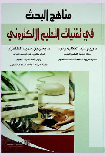  مدخل لمناهج البحث في تقنيات التعليم