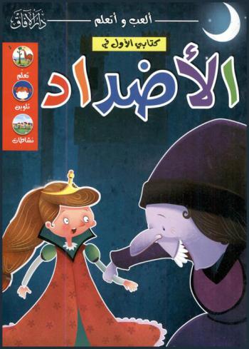  كتابي الأول في الأضداد