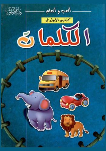  كتابي الأول في الكلمات