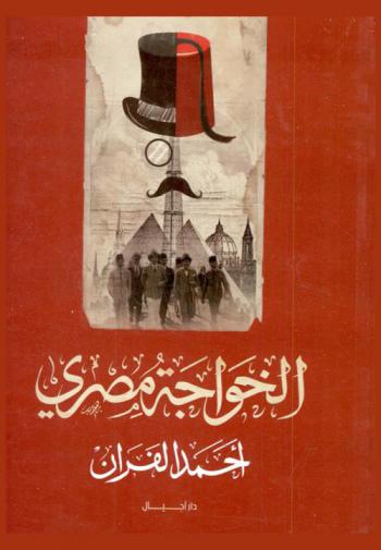  الخواجة مصري : أجانب أثروا في تاريخ مصر