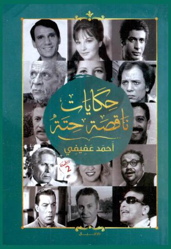  حكايات ناقصة حتة عن الذين عرفتهم في دنيا الفن وعالم الأدب
