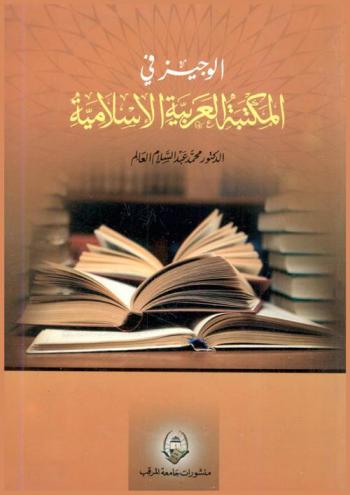  الوجيز في المكتبات العربية الإسلامية