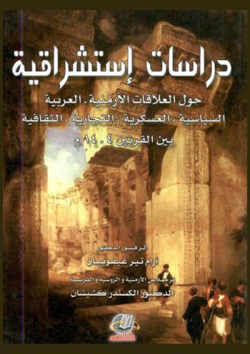  دراسات استشراقية حول العلاقات الأرمنية-العربية السياسية والعسكرية والتجارية والثقافية بين القرنين 4-14 م