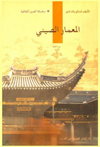  المعمار الصيني