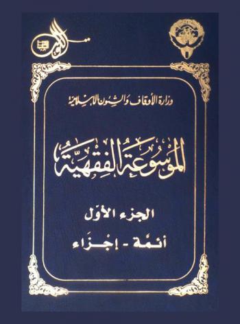  الموسوعة الفقهية