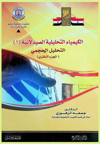 الكيمياء التحليلية الصيدلانية : التحليل الحجمي (الجزء النظري) = Pharmaceutical analytical chemistry : (volumetric analysis)