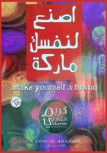  اصنع لنفسك ماركة = Make yourself a brand