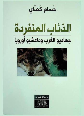  الذئاب المنفردة : جهاديو الغرب وداعشيو أوروبا