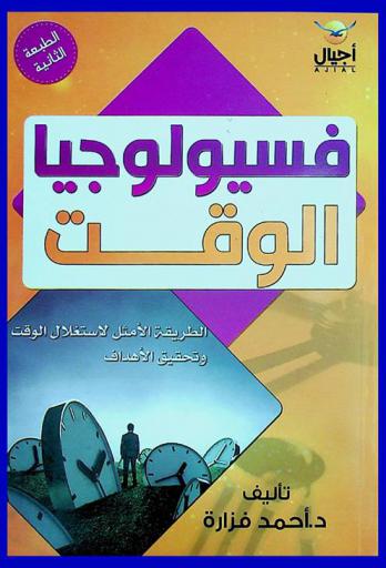  فسيولوجيا الوقت = Time physiology : الطريقة الأمثل لاستغلال الوقت وتحقيق الأهداف