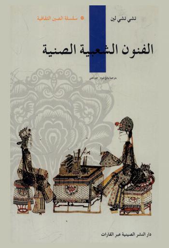  الفنون الشعبية الصينية