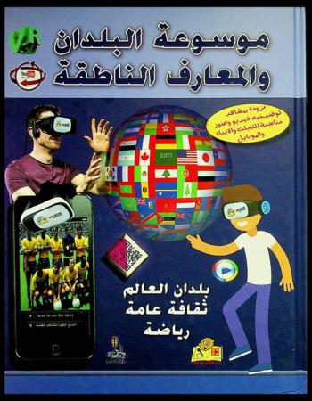  موسوعة البلدان والمعارف الناطقة : 1000 سؤال وجواب ناطق : بلدان العالم-ثقافة عامة-رياضة