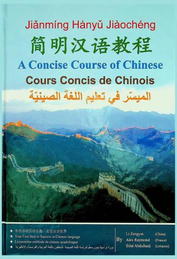  الميسر في تعليم اللغة الصينية = A Concise course of Chinese = A Concise course de Chinese = 中国书法简明教程