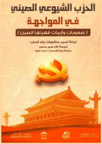  الحزب الشيوعي الصيني في المواجهة : صعوبات وأزمات قهرتها الصين
