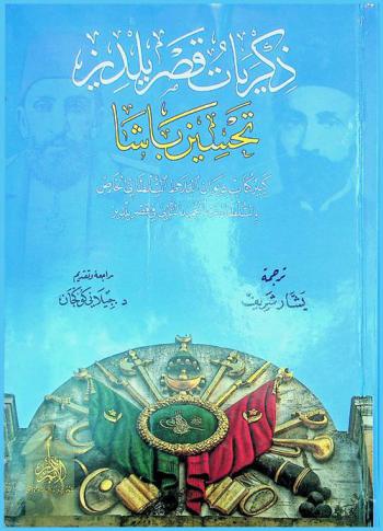  ذكريات قصر يلديز : تحسين باشا : كبير كتاب ديوان البلاط السلطاني الخاص بالسلطان عبد الحميد الثاني في قصر يلديز