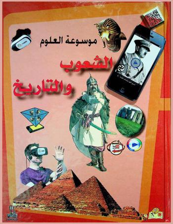  الشعوب والتاريخ