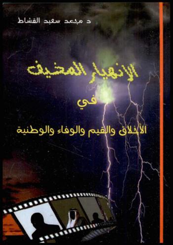  الانهيار المخيف : الأخلاق .. القيم .. الوفاء .. والوطنية