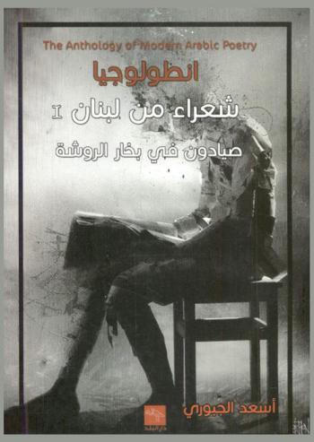  أنطولوجيا شعراء من لبنان = The anthology of modern arabic poetry