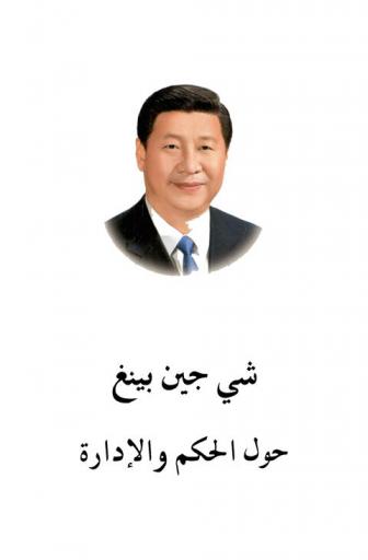  شي جين بينغ : حول الحكم والإدارة / شي جين بينغ ؛ ترجمة دار النشر باللغات الأجنبية شركة محدودة