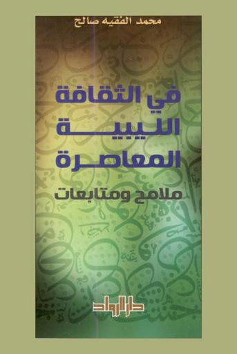  في الثقافة الليبية المعاصرة : ملامح ومتابعات