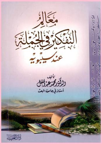  معالم التفكير في الجملة عند سيبويه