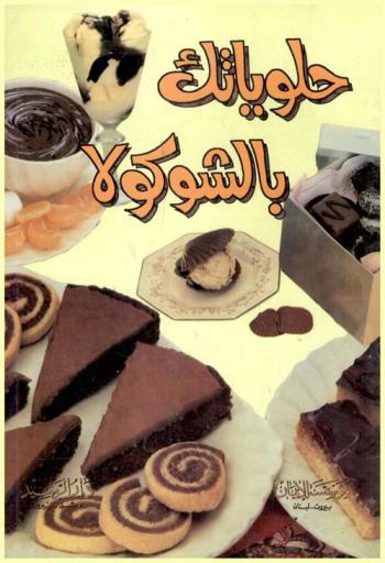  حلويات بالشوكولا