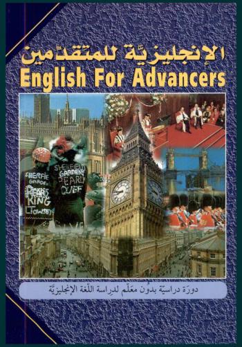  الإنجليزية للمتقدمين = English for advancers : دورة دراسية بدون معلم لدراسة اللغة الإنجليزية عن طريق التسجيلات