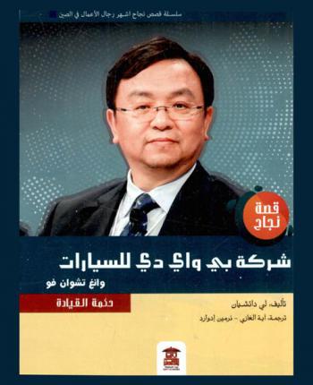  وانغ تشوان فو : حكمة القيادة : قصة نجاح شركة بي واي دي للسيارات