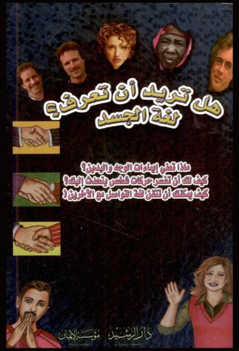 لغة الجسد : دراسة علمية نفسية للطبائع البشرية