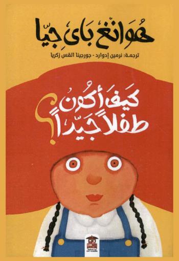 كيف أكون طفلا جيدا /‪‪‪‪‪‪‪‪‪