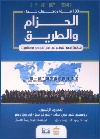مائة سؤال وجواب حول الحزام والطريق : مبادرة الصين للعالم في القرن الحادي والعشرين