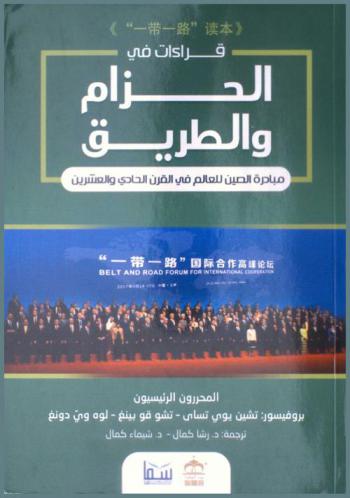 قراءات في الحزام والطريق : مبادرة الصين للعالم في القرن الحادي والعشرين
