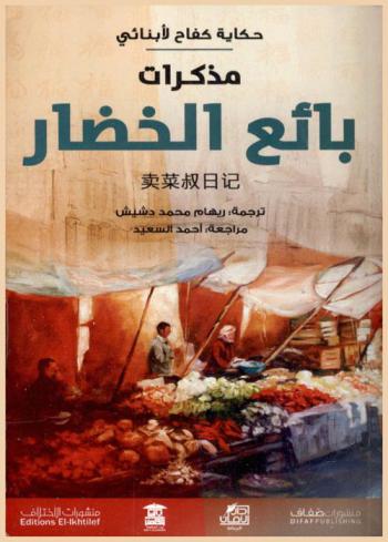 مذكرات بائع الخضار : حكاية كفاح لأبنائي