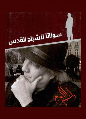  سوناتا لأشباح القدس