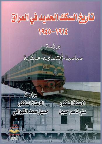  تأريخ السكك الحديد في العراق 1914-1945 : دراسة سياسية-اقتصادية-عسكرية