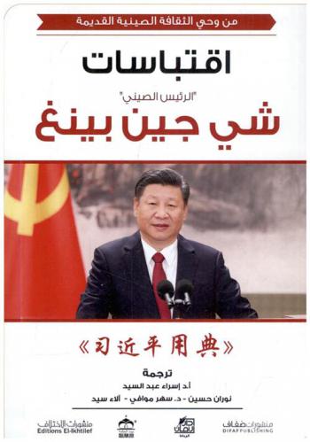  من وحي الثقافة الصينية القديمة : اقتباسات \الرئيس الصيني\ شي جين بينغ