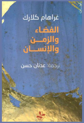  الفضاء والزمن والإنسان