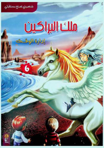 ملك البراكين : إدارة الوقت