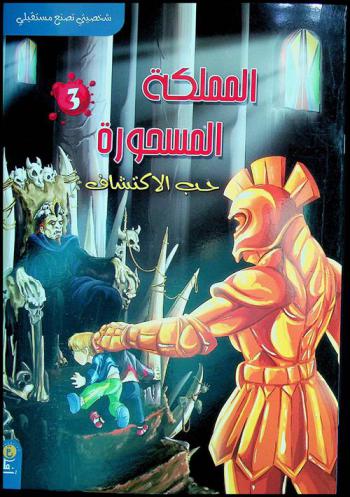 المملكة المسحورة : حب الاكتشاف