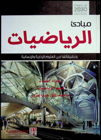 مبادئ الرياضيات وتطبيقاتها في العلوم الإدارية والإنسانية