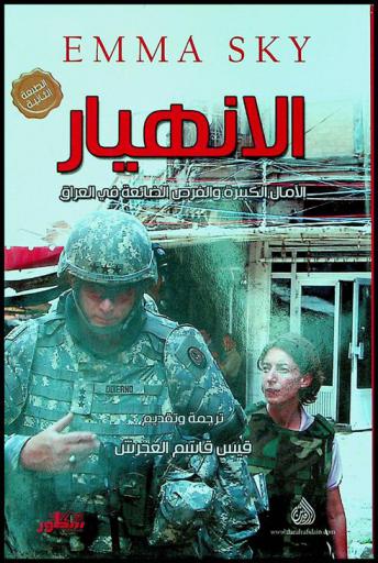 الانهيار : الآمال الكبيرة والفرص الضائعة في العراق