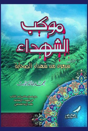  موكب الشهداء : ولست أبالي حين أقتل مسلما على جنب كان في الله مصرعي