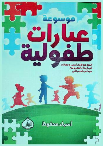 موسوعة عبارات طفولية