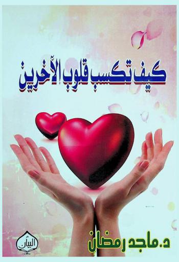  كيف تكسب قلوب الآخرين