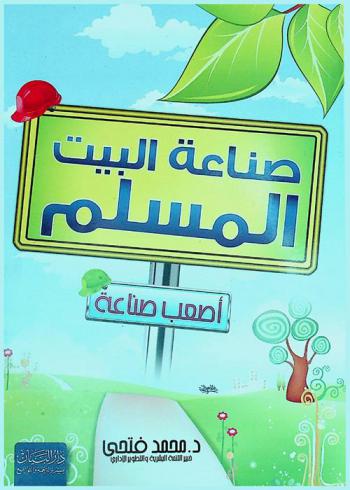  صناعة بيت مسلم : أصعب صناعة