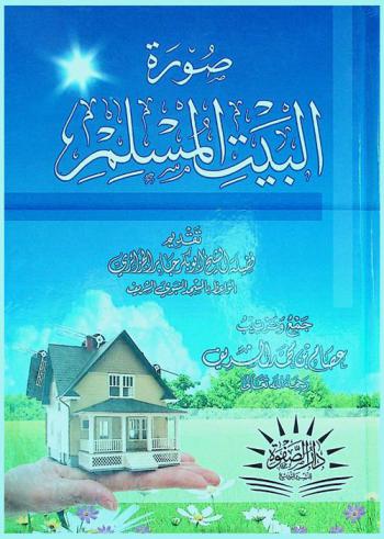  صورة البيت المسلم