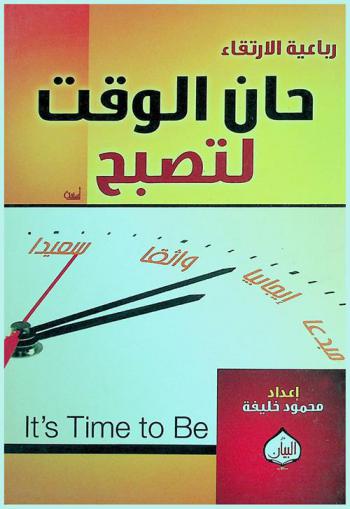 رباعية الارتقاء : حان الوقت لتصبح مبدعا، ايجابيا، واثقا، سعيدا