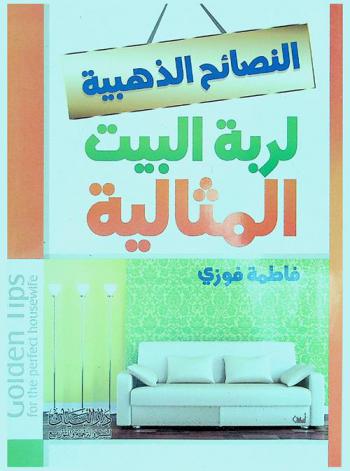  النصائح الذهبية لربة البيت المثالية