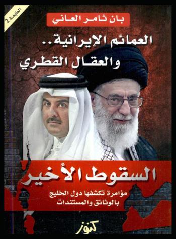  العمائم الإيرانية والعقال القطري : السقوط الأخير : مؤامرة تكشفها دول الخليج (بالوثائق والمستندات)