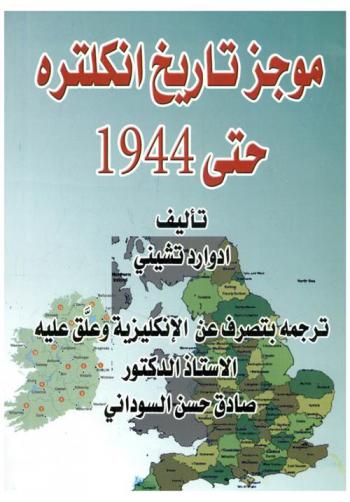 موجز تاريخ إنكلتره حتى عام 1944
